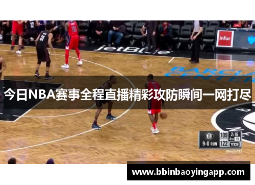 今日NBA赛事全程直播精彩攻防瞬间一网打尽