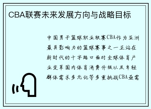 CBA联赛未来发展方向与战略目标