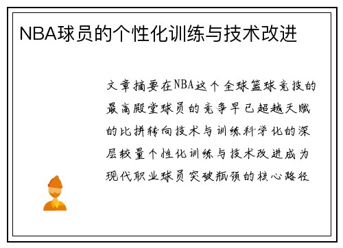 NBA球员的个性化训练与技术改进