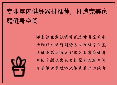 专业室内健身器材推荐，打造完美家庭健身空间