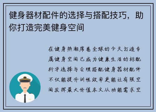 健身器材配件的选择与搭配技巧，助你打造完美健身空间