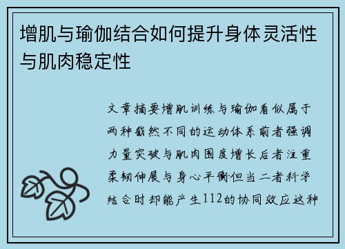 增肌与瑜伽结合如何提升身体灵活性与肌肉稳定性
