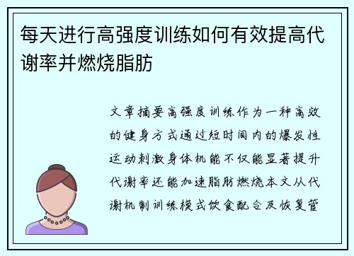 每天进行高强度训练如何有效提高代谢率并燃烧脂肪