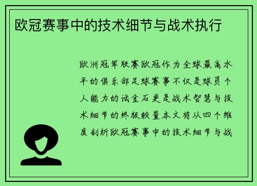 欧冠赛事中的技术细节与战术执行