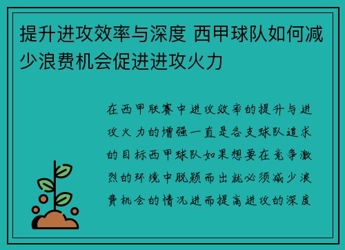 提升进攻效率与深度 西甲球队如何减少浪费机会促进进攻火力