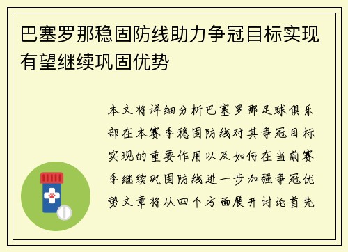 巴塞罗那稳固防线助力争冠目标实现有望继续巩固优势