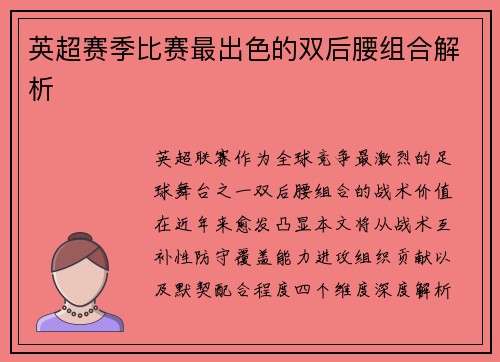 英超赛季比赛最出色的双后腰组合解析