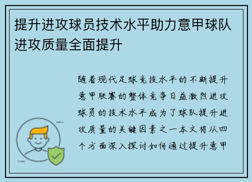 提升进攻球员技术水平助力意甲球队进攻质量全面提升