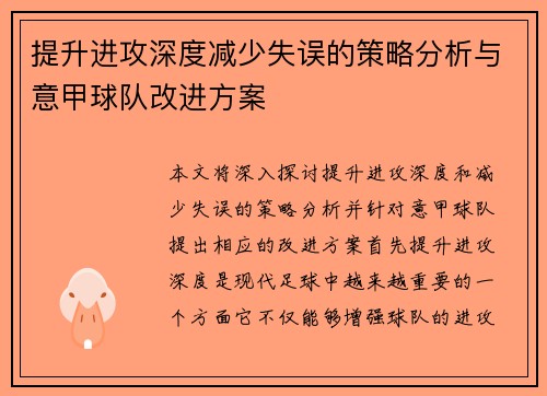 提升进攻深度减少失误的策略分析与意甲球队改进方案