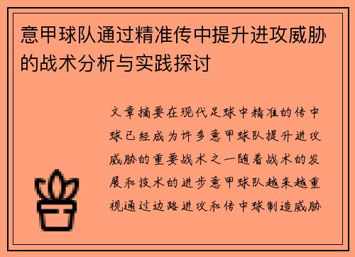 意甲球队通过精准传中提升进攻威胁的战术分析与实践探讨
