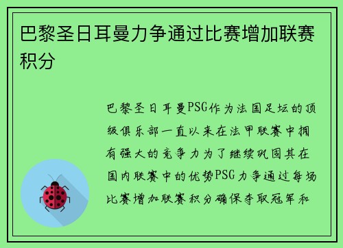 巴黎圣日耳曼力争通过比赛增加联赛积分