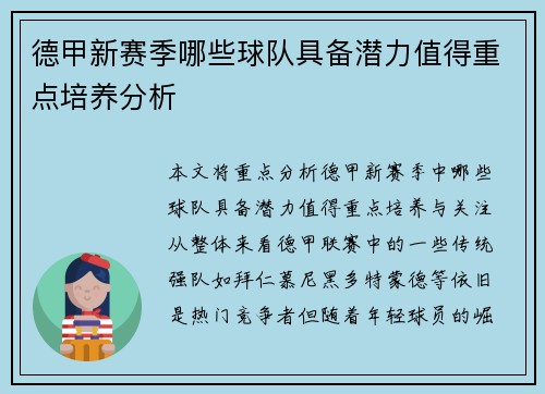德甲新赛季哪些球队具备潜力值得重点培养分析