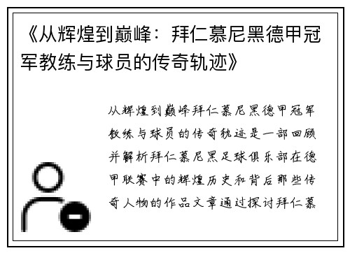 《从辉煌到巅峰：拜仁慕尼黑德甲冠军教练与球员的传奇轨迹》