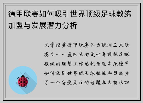 德甲联赛如何吸引世界顶级足球教练加盟与发展潜力分析