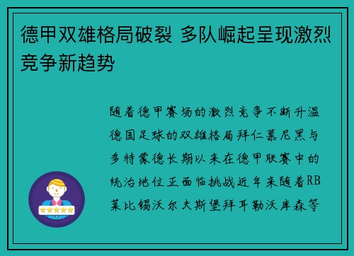 德甲双雄格局破裂 多队崛起呈现激烈竞争新趋势