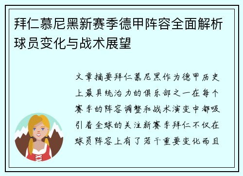 拜仁慕尼黑新赛季德甲阵容全面解析球员变化与战术展望