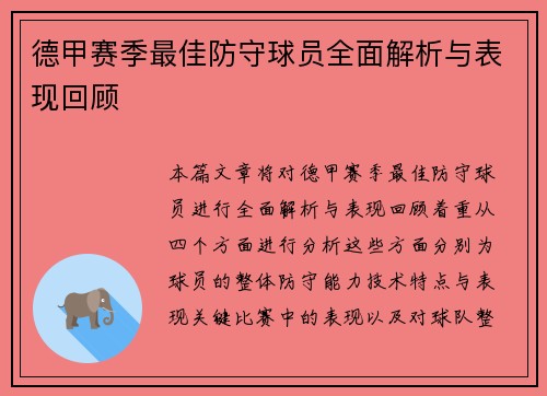 德甲赛季最佳防守球员全面解析与表现回顾