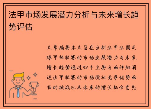 法甲市场发展潜力分析与未来增长趋势评估