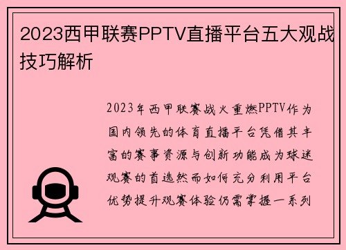 2023西甲联赛PPTV直播平台五大观战技巧解析