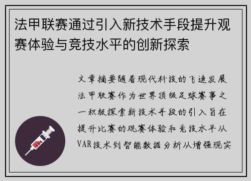 法甲联赛通过引入新技术手段提升观赛体验与竞技水平的创新探索