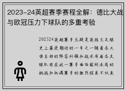 2023-24英超赛季赛程全解：德比大战与欧冠压力下球队的多重考验
