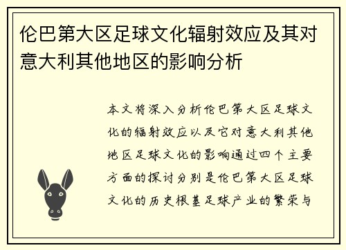 伦巴第大区足球文化辐射效应及其对意大利其他地区的影响分析