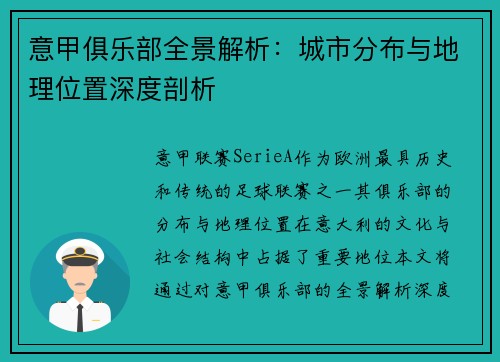 意甲俱乐部全景解析：城市分布与地理位置深度剖析