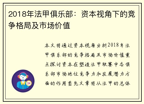 2018年法甲俱乐部：资本视角下的竞争格局及市场价值