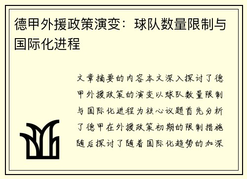 德甲外援政策演变：球队数量限制与国际化进程