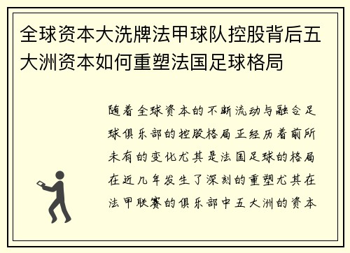 全球资本大洗牌法甲球队控股背后五大洲资本如何重塑法国足球格局