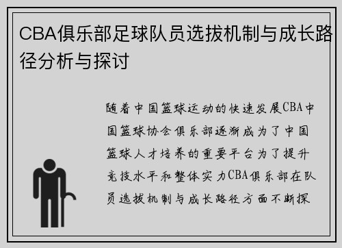 CBA俱乐部足球队员选拔机制与成长路径分析与探讨