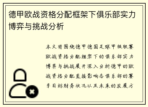 德甲欧战资格分配框架下俱乐部实力博弈与挑战分析