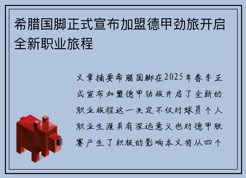 希腊国脚正式宣布加盟德甲劲旅开启全新职业旅程