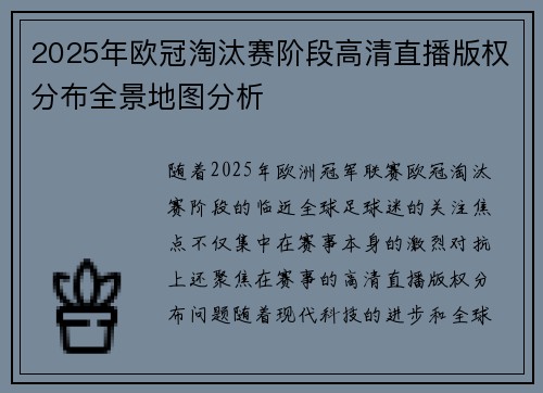 2025年欧冠淘汰赛阶段高清直播版权分布全景地图分析