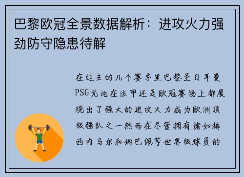 巴黎欧冠全景数据解析：进攻火力强劲防守隐患待解