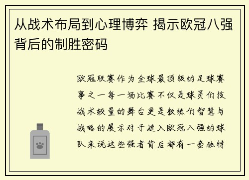 从战术布局到心理博弈 揭示欧冠八强背后的制胜密码