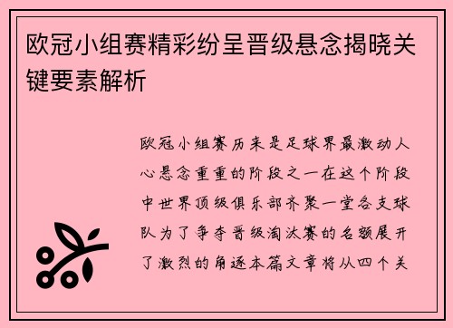 欧冠小组赛精彩纷呈晋级悬念揭晓关键要素解析