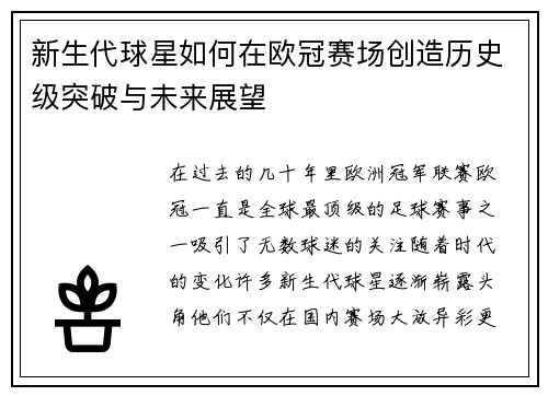 新生代球星如何在欧冠赛场创造历史级突破与未来展望