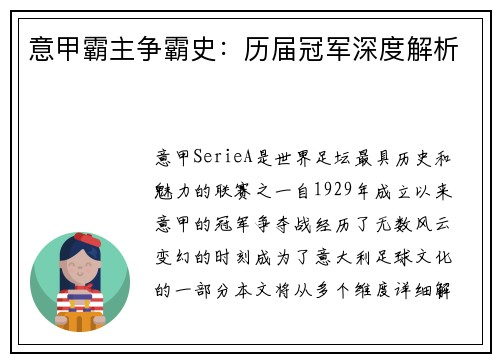 意甲霸主争霸史：历届冠军深度解析