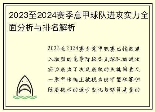 2023至2024赛季意甲球队进攻实力全面分析与排名解析
