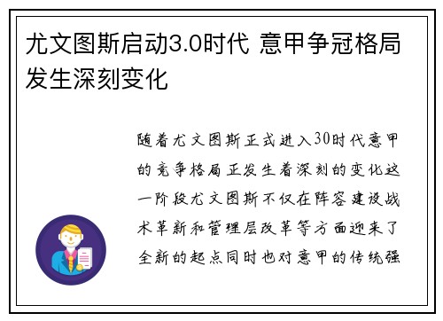 尤文图斯启动3.0时代 意甲争冠格局发生深刻变化