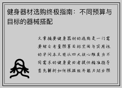 健身器材选购终极指南：不同预算与目标的器械搭配