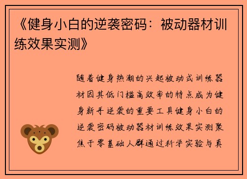 《健身小白的逆袭密码：被动器材训练效果实测》