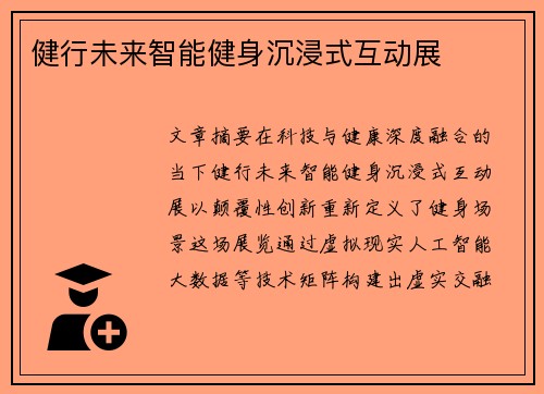 健行未来智能健身沉浸式互动展
