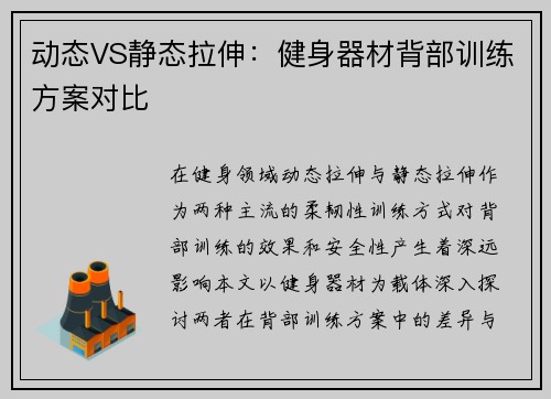 动态VS静态拉伸：健身器材背部训练方案对比