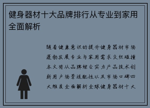 健身器材十大品牌排行从专业到家用全面解析
