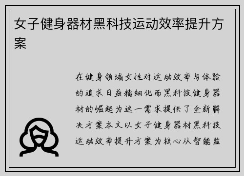 女子健身器材黑科技运动效率提升方案