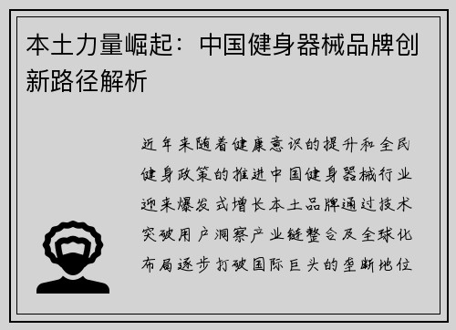 本土力量崛起：中国健身器械品牌创新路径解析