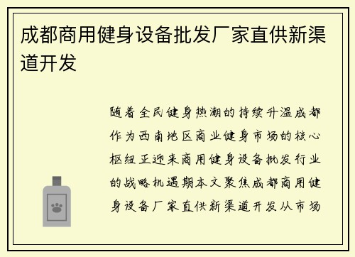 成都商用健身设备批发厂家直供新渠道开发