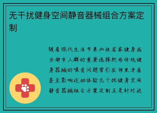 无干扰健身空间静音器械组合方案定制